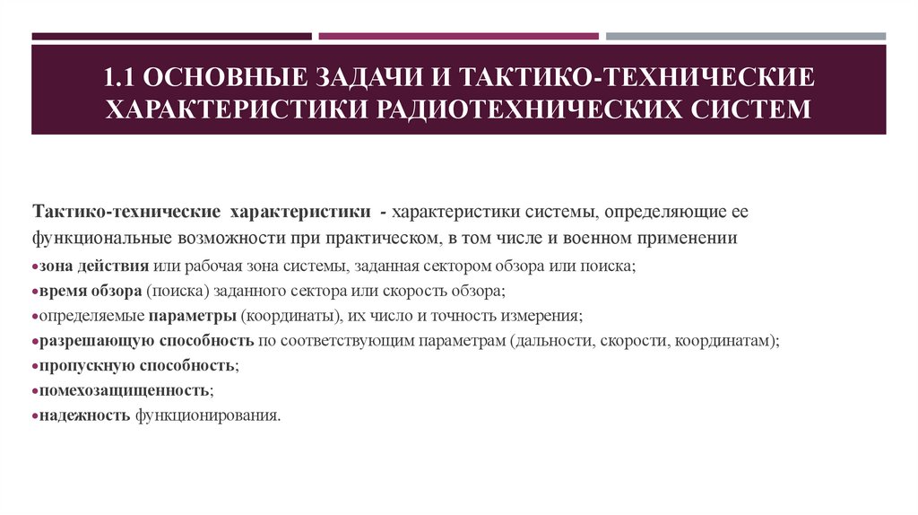 1.1 Основные задачи и тактико-технические характеристики радиотехнических систем