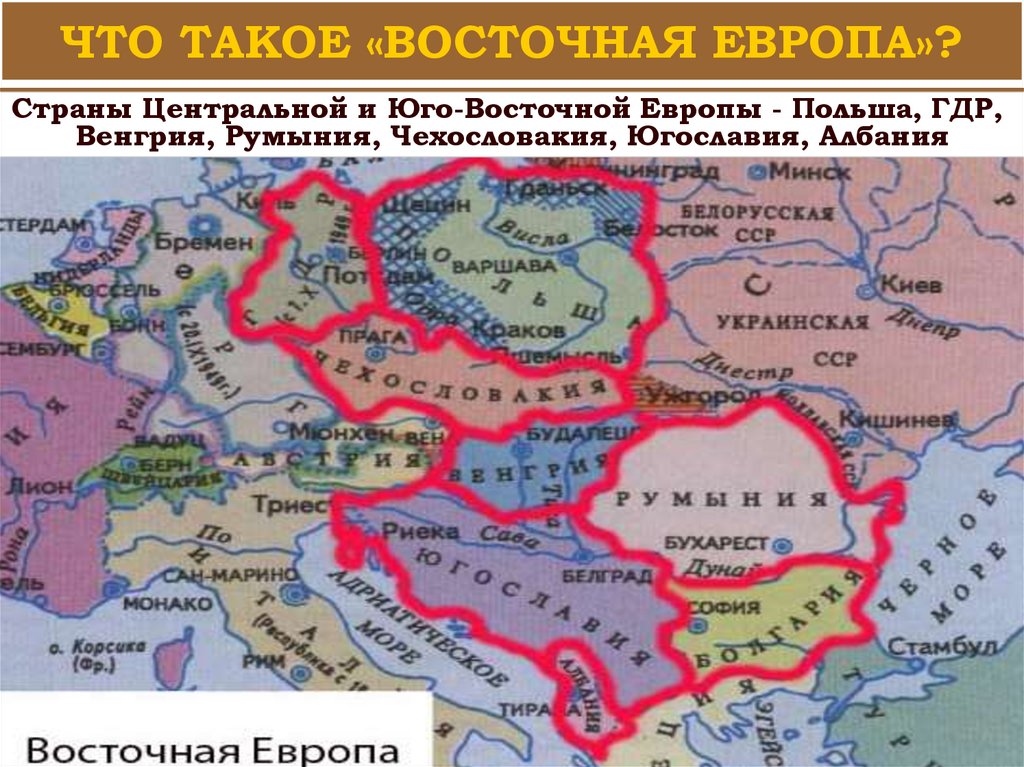 ЧТО ТАКОЕ «ВОСТОЧНАЯ ЕВРОПА»?