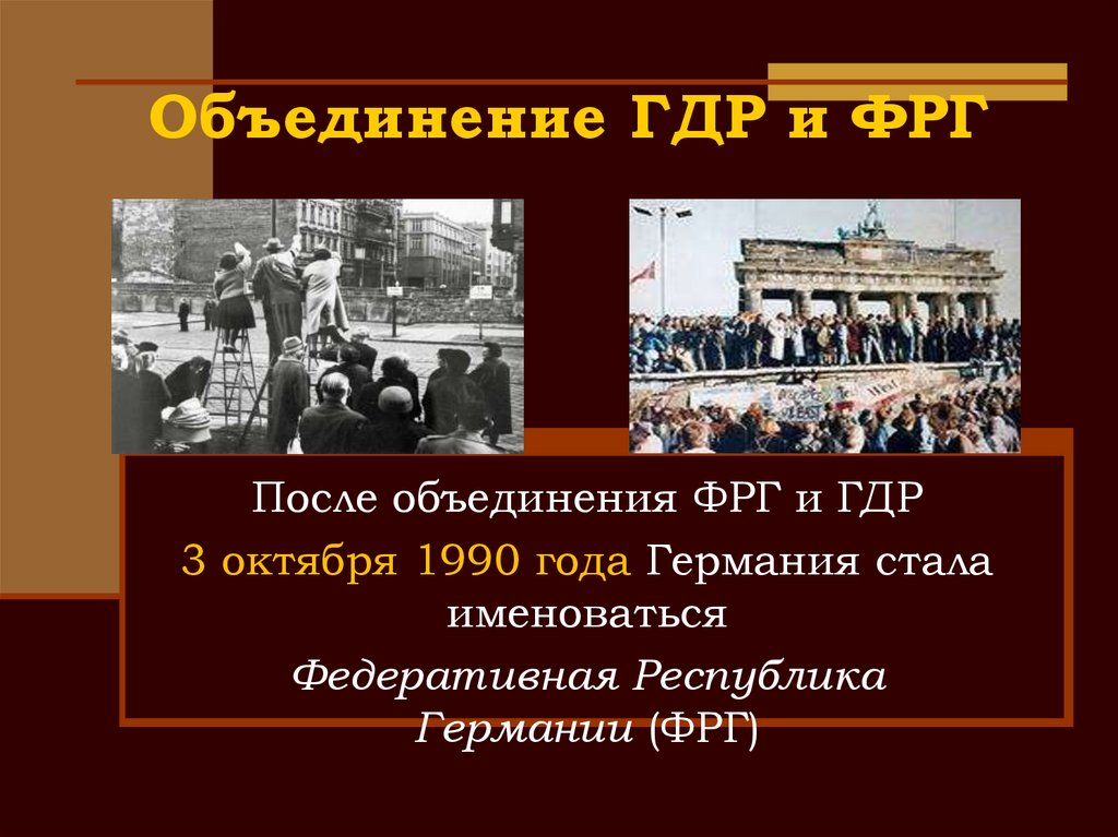 Объединение ГДР и ФРГ