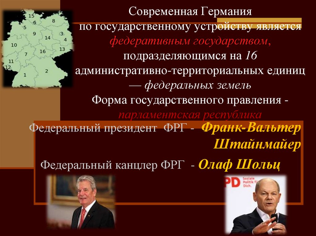 Современная Германия по государственному устройству является федеративным государством, подразделяющимся на 16