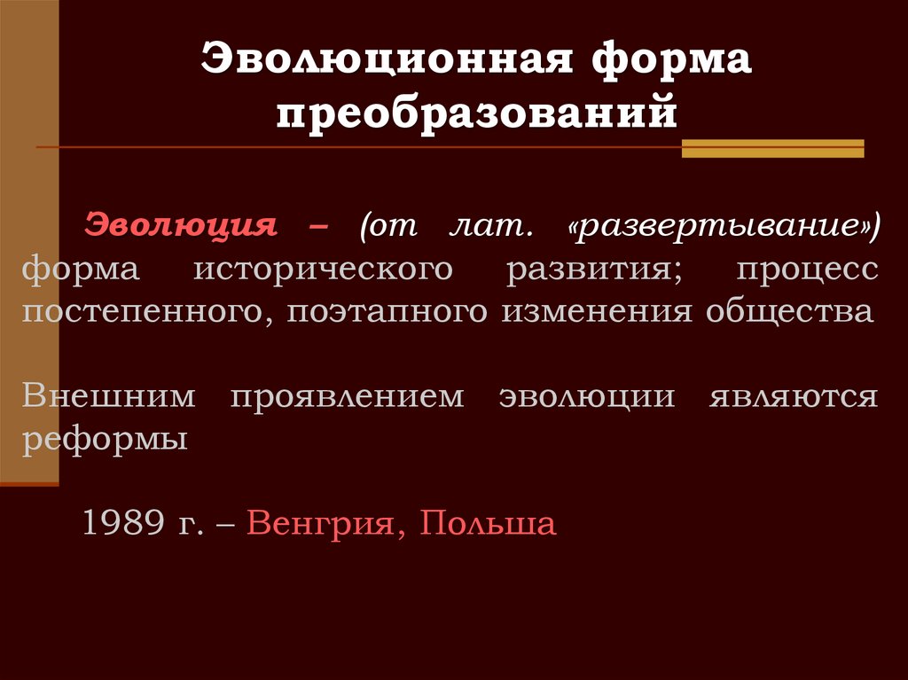 Эволюционная форма преобразований