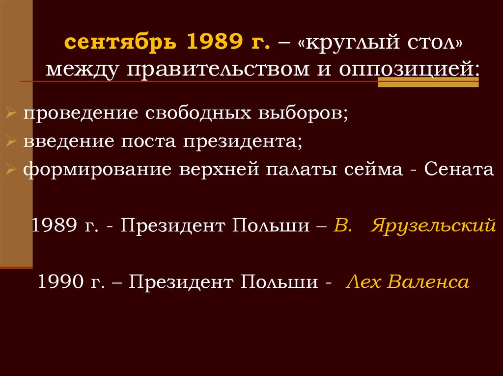 сентябрь 1989 г. – «круглый стол» между правительством и оппозицией: