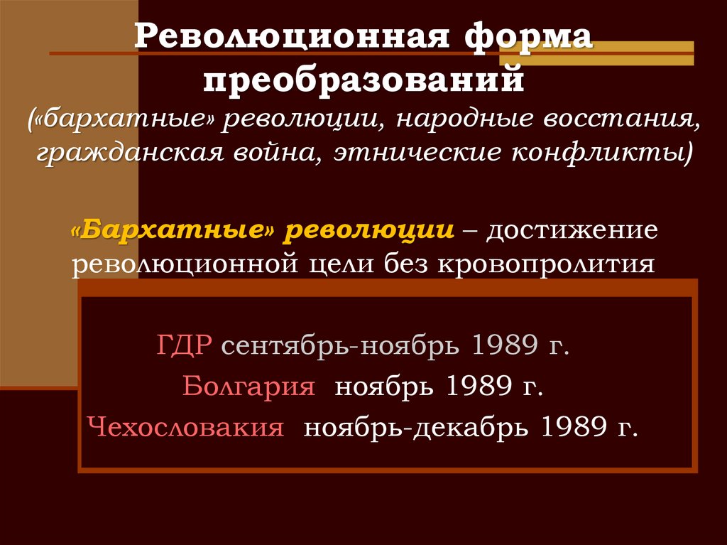 Революционная форма преобразований («бархатные» революции, народные восстания, гражданская война, этнические конфликты)
