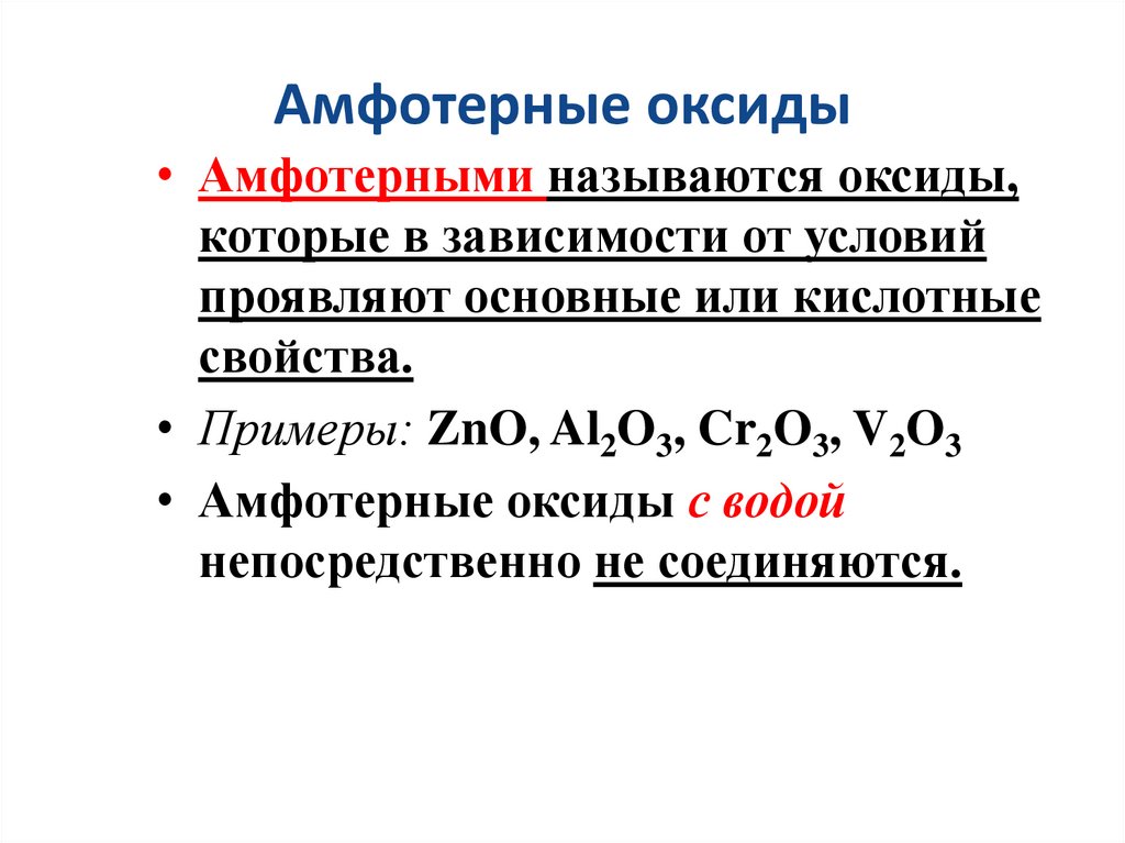 Амфотерные оксиды