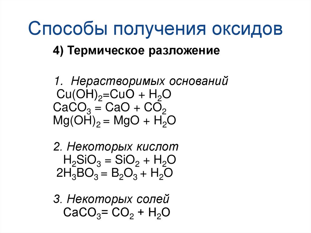 Способы получения оксидов