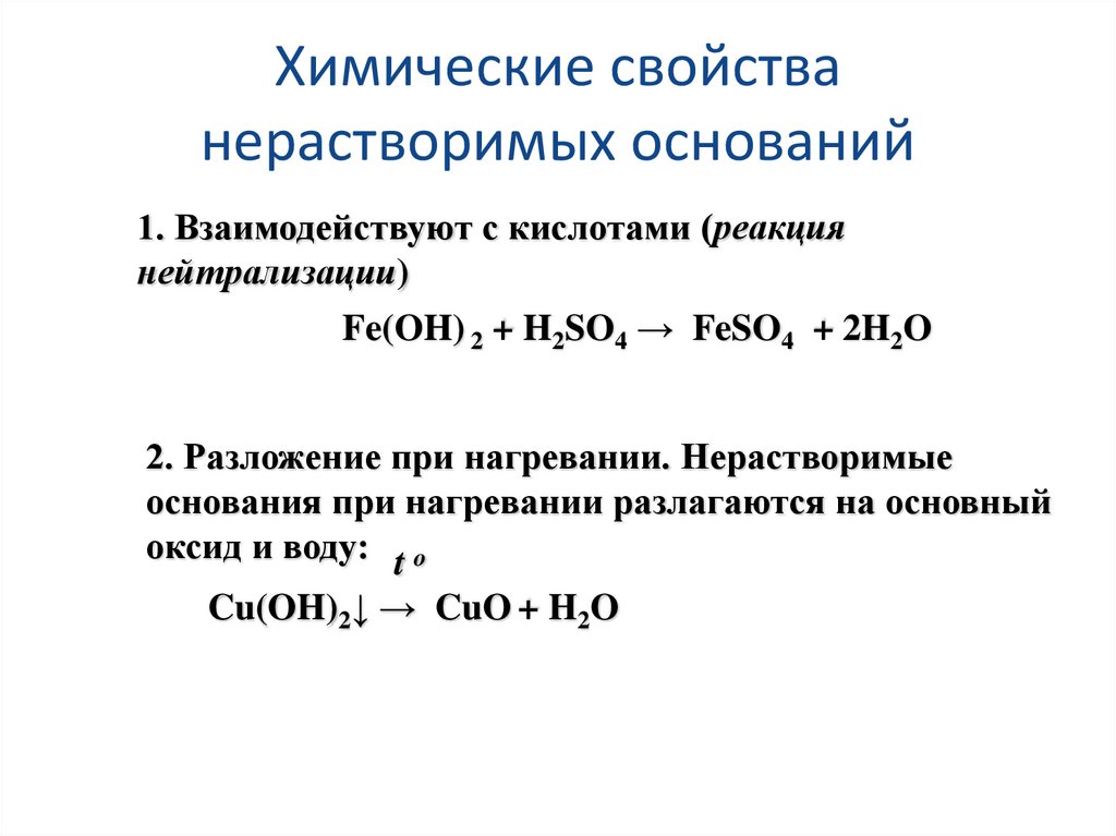 Химические свойства нерастворимых оснований