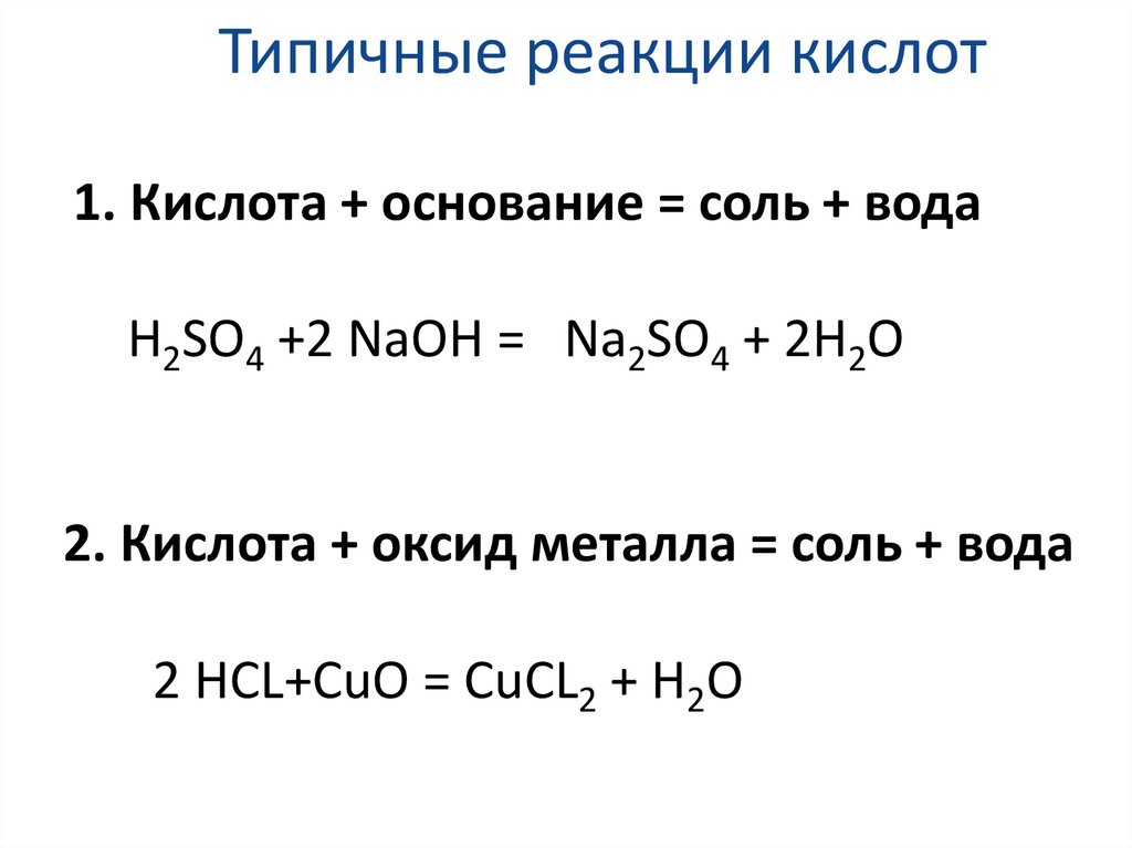 Типичные реакции кислот