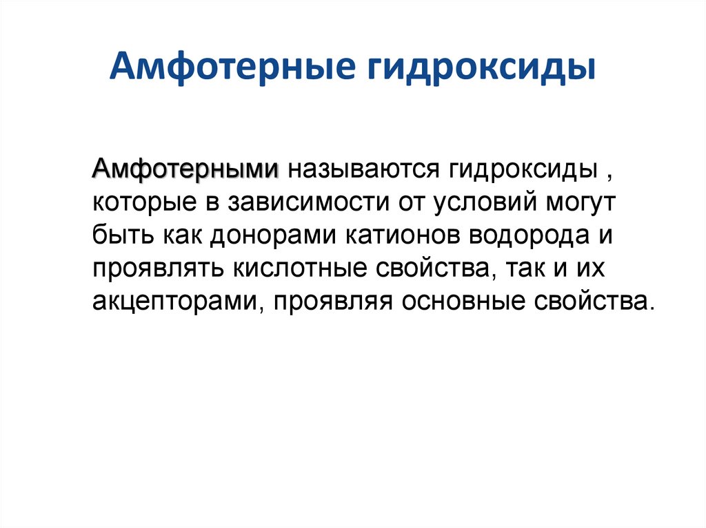 Амфотерные гидроксиды