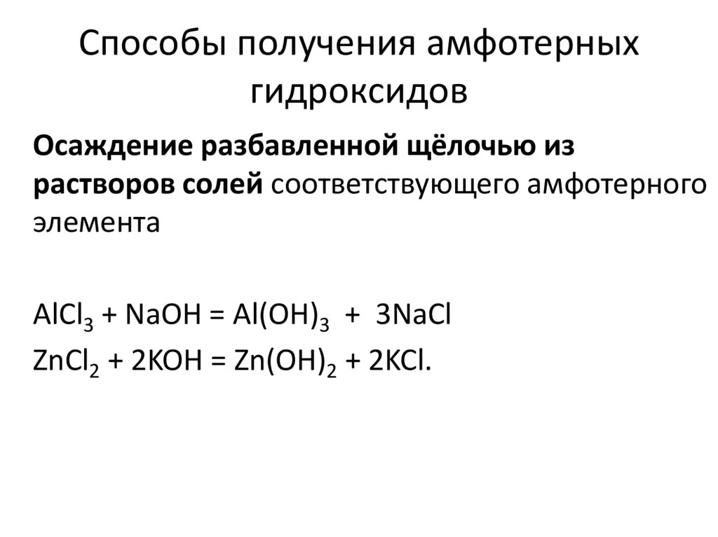 Способы получения амфотерных гидроксидов