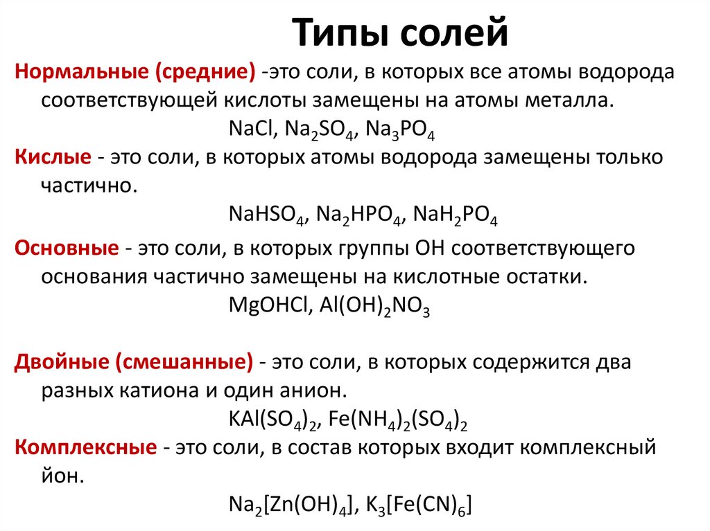 Типы солей