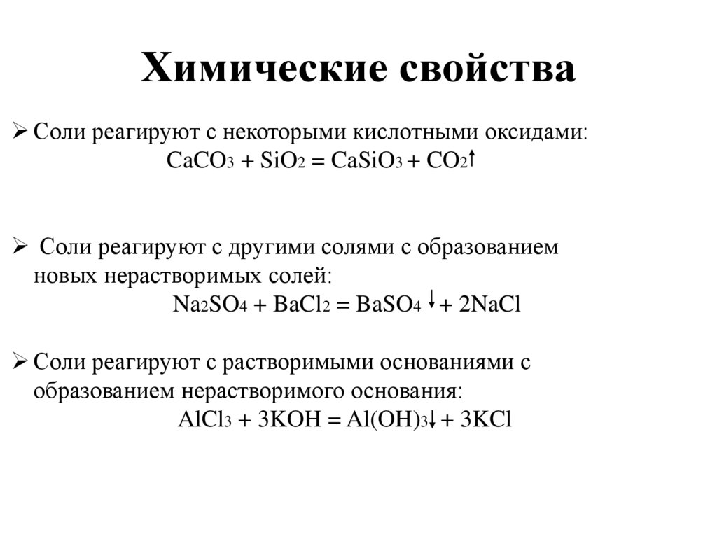 Химические свойства