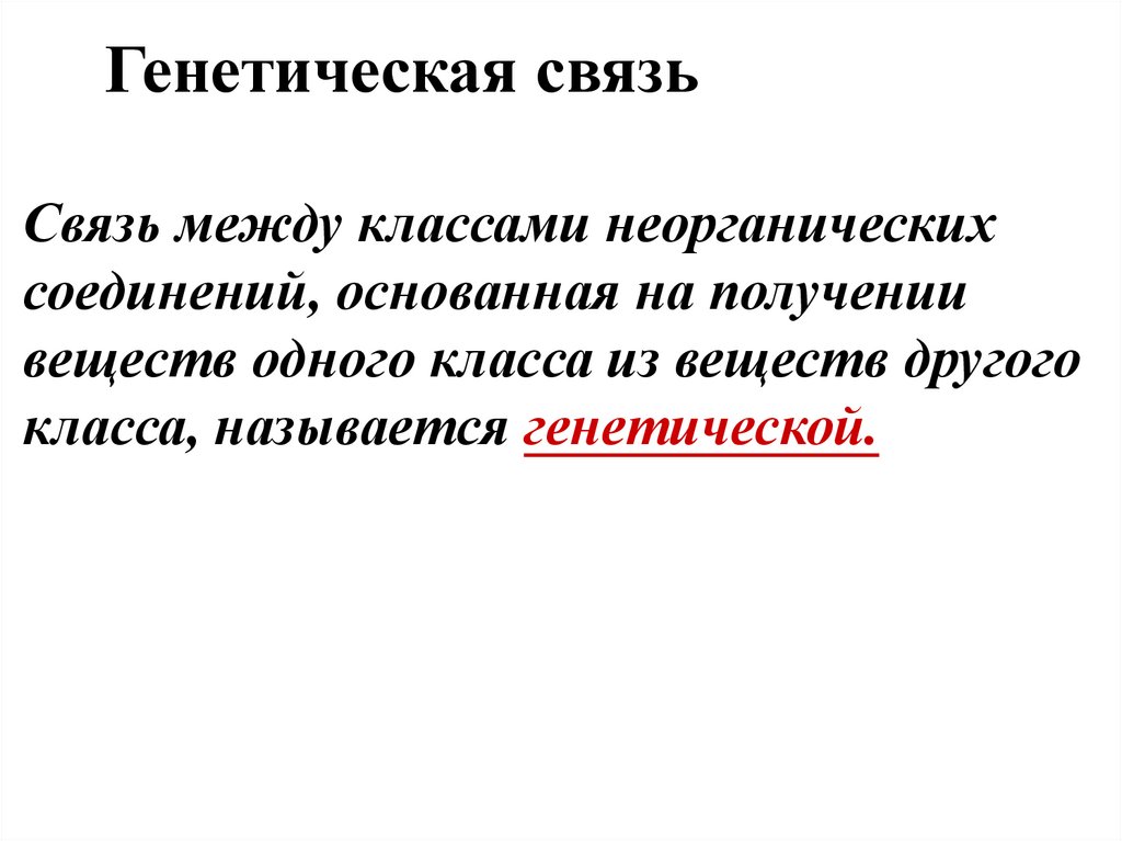 Генетическая связь