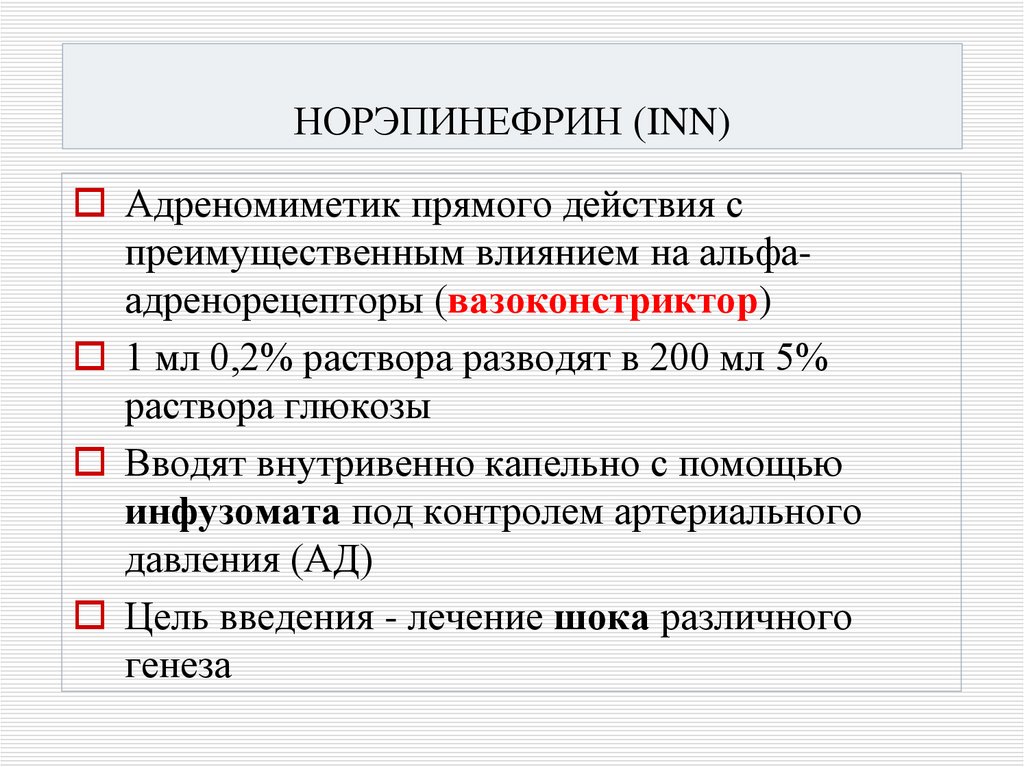 НОРЭПИНЕФРИН (INN)