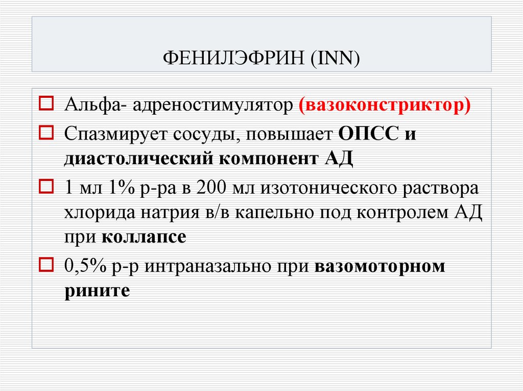 ФЕНИЛЭФРИН (INN)