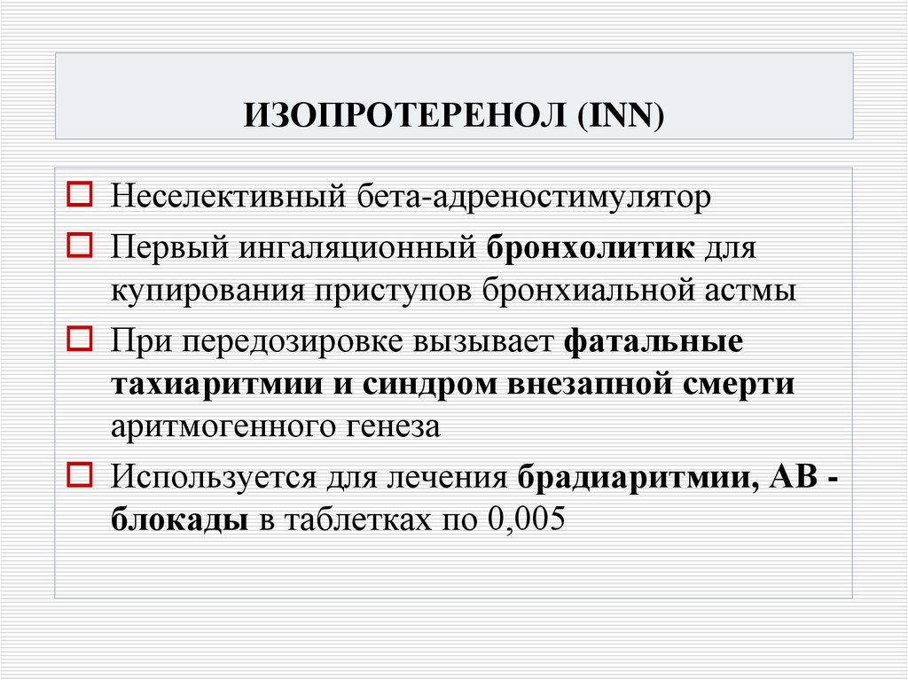 ИЗОПРОТЕРЕНОЛ (INN)