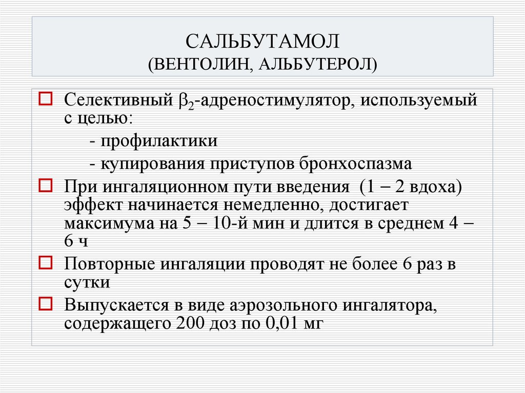 САЛЬБУТАМОЛ (ВЕНТОЛИН, АЛЬБУТЕРОЛ)