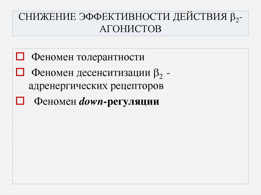СНИЖЕНИЕ ЭФФЕКТИВНОСТИ ДЕЙСТВИЯ 2-АГОНИСТОВ