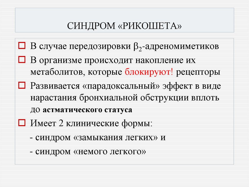 СИНДРОМ «РИКОШЕТА»