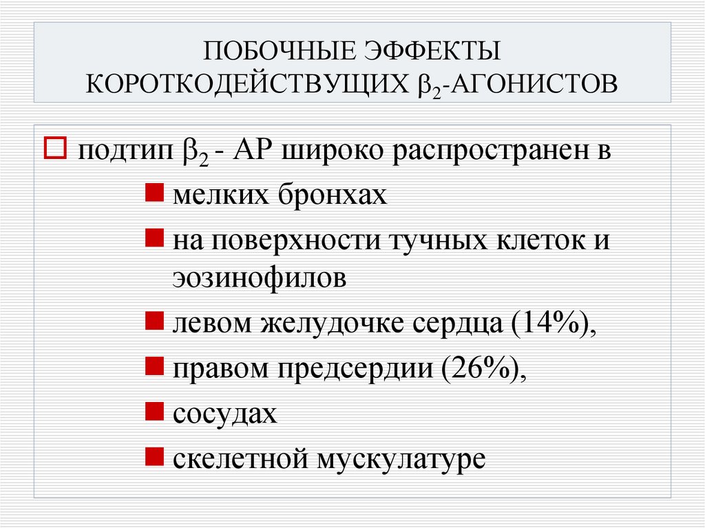 ПОБОЧНЫЕ ЭФФЕКТЫ КОРОТКОДЕЙСТВУЩИХ 2-АГОНИСТОВ