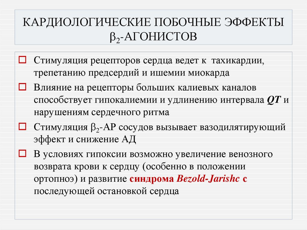 КАРДИОЛОГИЧЕСКИЕ ПОБОЧНЫЕ ЭФФЕКТЫ 2-АГОНИСТОВ