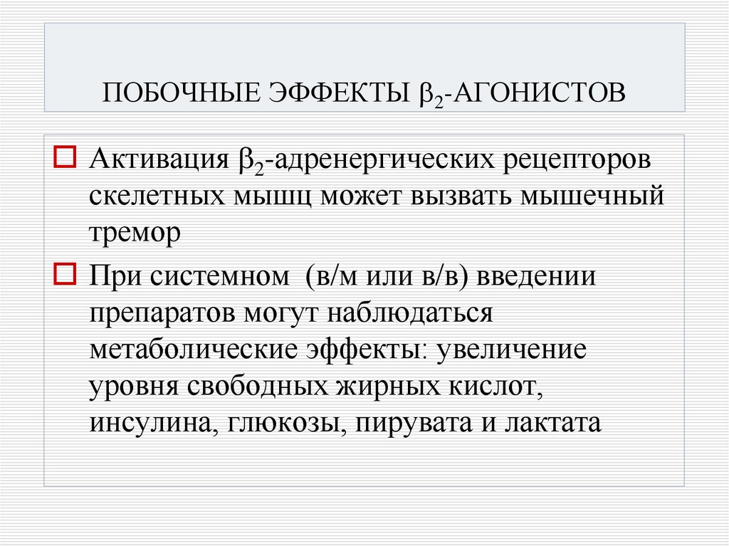 ПОБОЧНЫЕ ЭФФЕКТЫ 2-АГОНИСТОВ