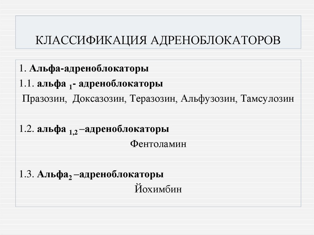 КЛАССИФИКАЦИЯ АДРЕНОБЛОКАТОРОВ