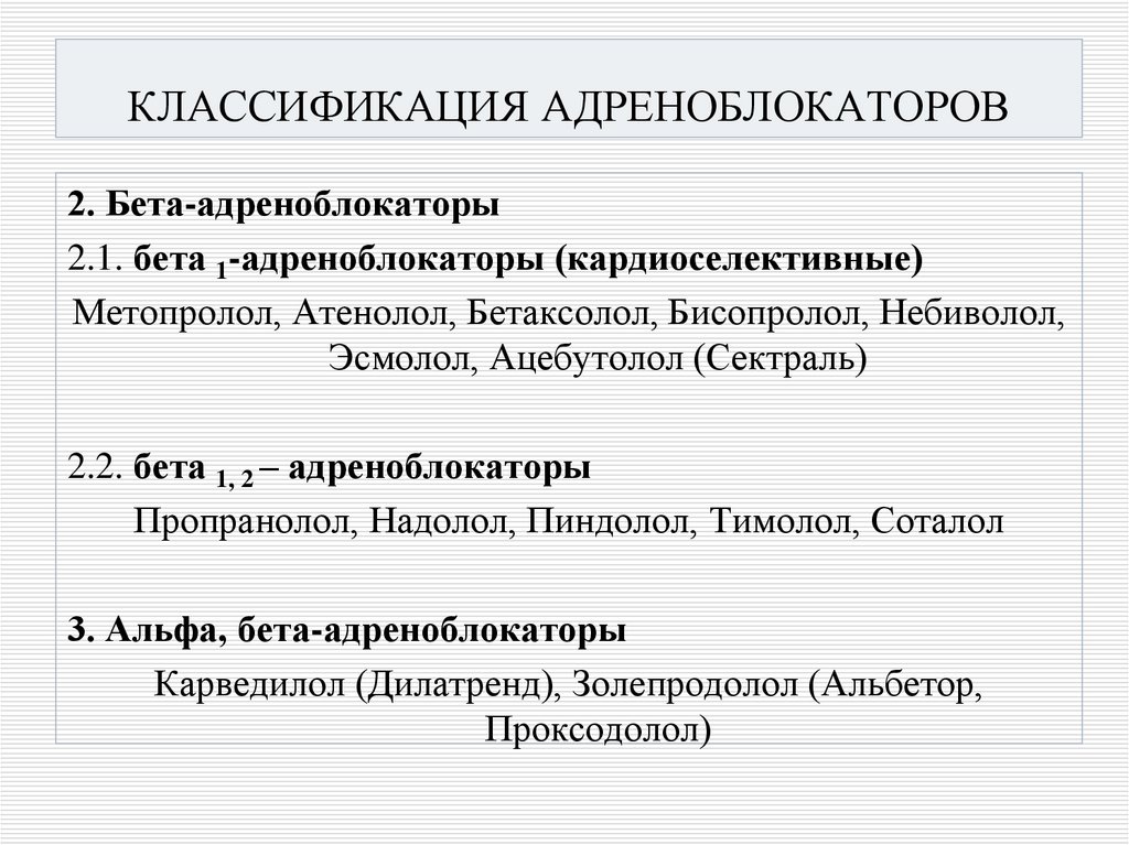 КЛАССИФИКАЦИЯ АДРЕНОБЛОКАТОРОВ