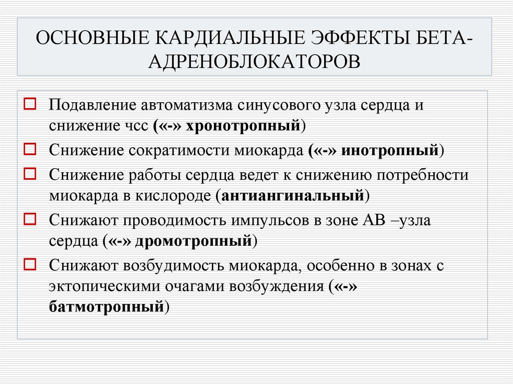 ОСНОВНЫЕ КАРДИАЛЬНЫЕ ЭФФЕКТЫ БЕТА-АДРЕНОБЛОКАТОРОВ