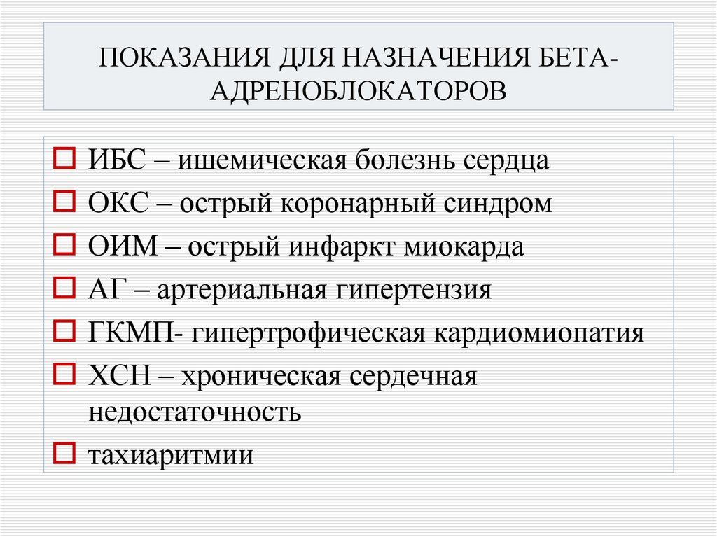 ПОКАЗАНИЯ ДЛЯ НАЗНАЧЕНИЯ БЕТА-АДРЕНОБЛОКАТОРОВ