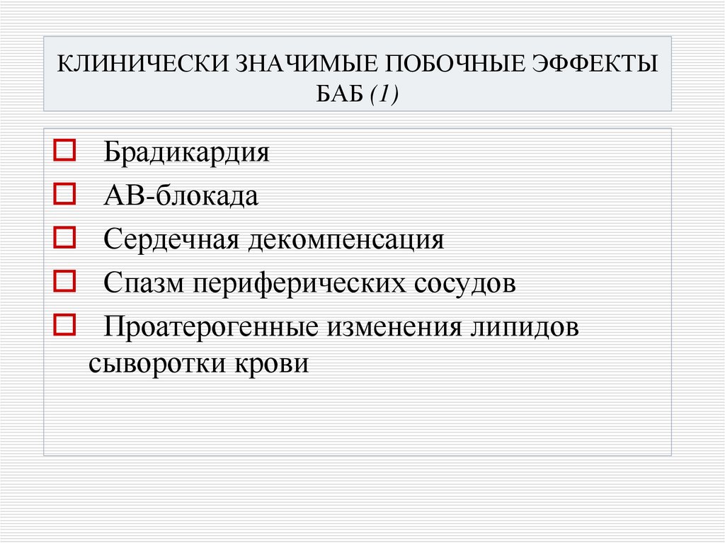 КЛИНИЧЕСКИ ЗНАЧИМЫЕ ПОБОЧНЫЕ ЭФФЕКТЫ БАБ (1)