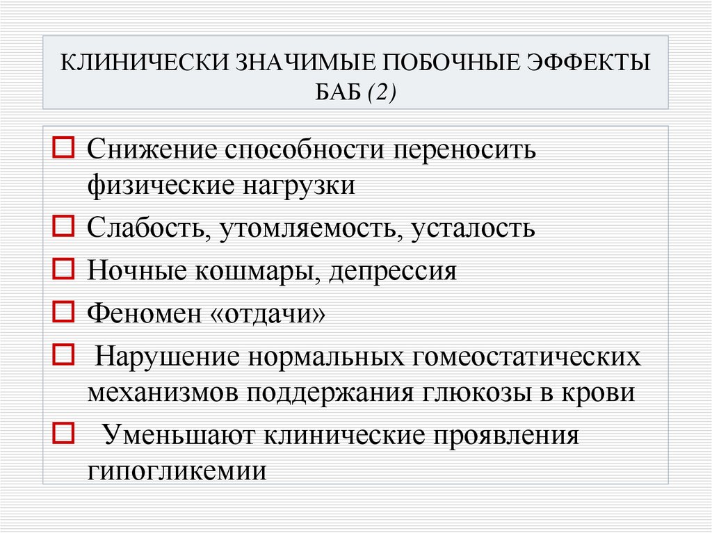 КЛИНИЧЕСКИ ЗНАЧИМЫЕ ПОБОЧНЫЕ ЭФФЕКТЫ БАБ (2)