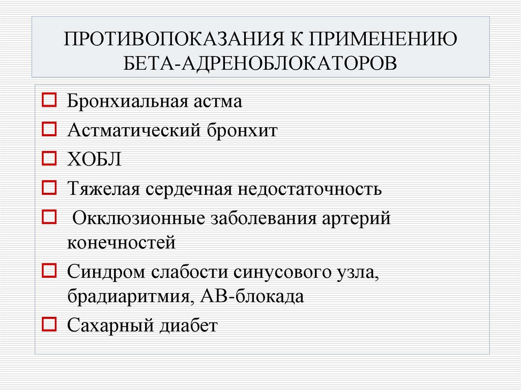 ПРОТИВОПОКАЗАНИЯ К ПРИМЕНЕНИЮ БЕТА-АДРЕНОБЛОКАТОРОВ