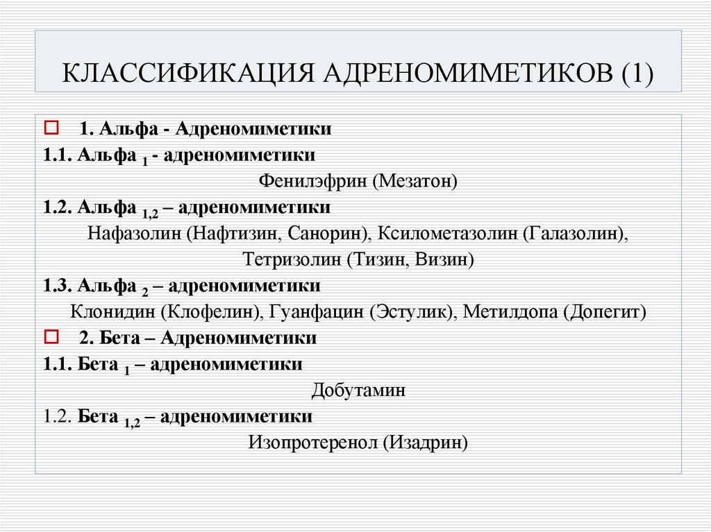 КЛАССИФИКАЦИЯ АДРЕНОМИМЕТИКОВ (1)