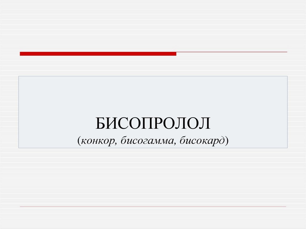 БИСОПРОЛОЛ (конкор, бисогамма, бисокард)