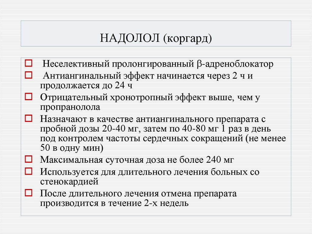 НАДОЛОЛ (коргард)