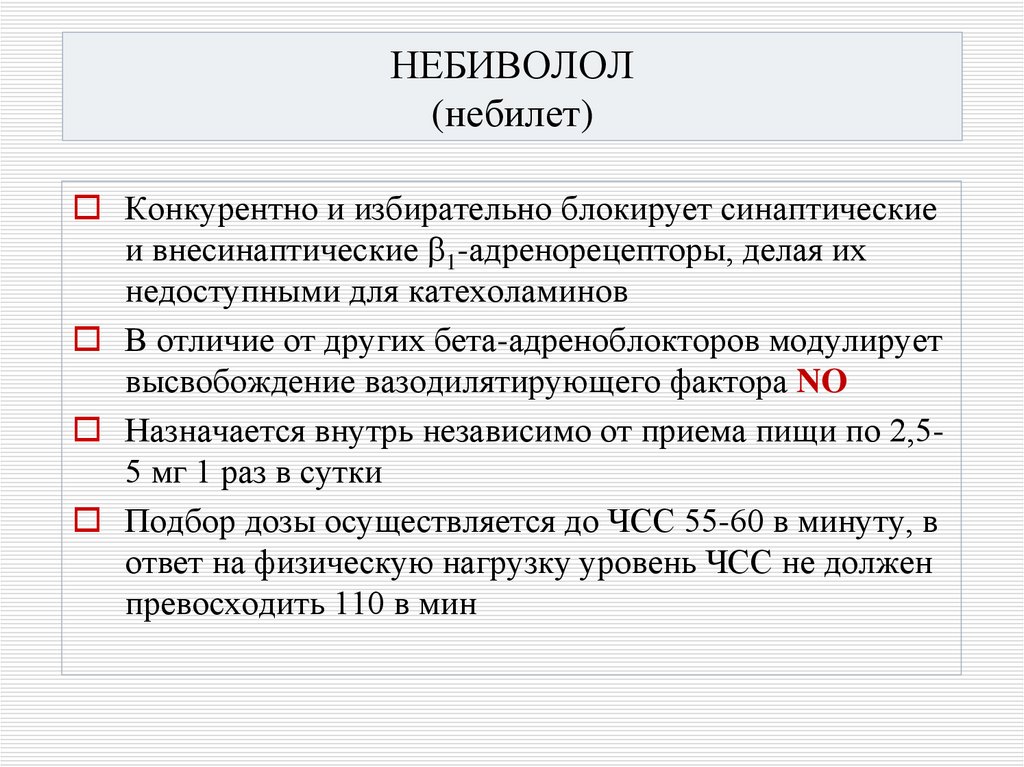 НЕБИВОЛОЛ (небилет)