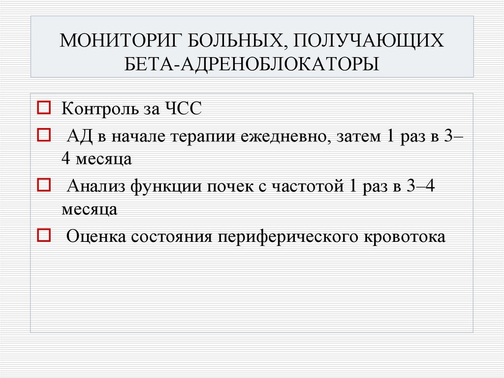 МОНИТОРИГ БОЛЬНЫХ, ПОЛУЧАЮЩИХ БЕТА-АДРЕНОБЛОКАТОРЫ