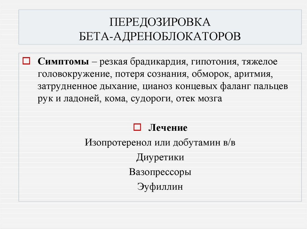 ПЕРЕДОЗИРОВКА БЕТА-АДРЕНОБЛОКАТОРОВ