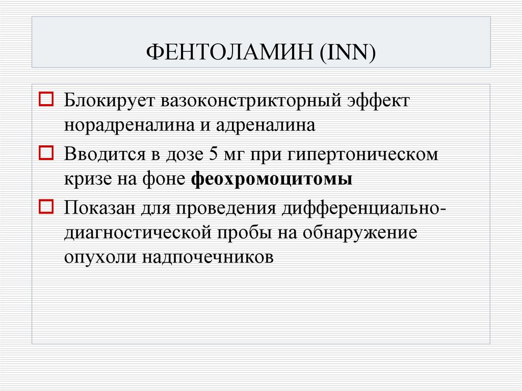 ФЕНТОЛАМИН (INN)