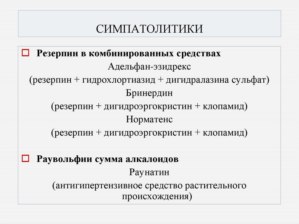 СИМПАТОЛИТИКИ