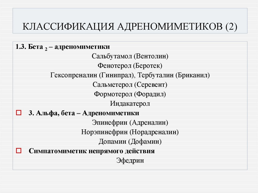 КЛАССИФИКАЦИЯ АДРЕНОМИМЕТИКОВ (2)