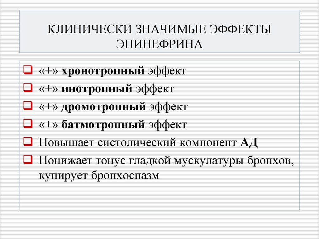 КЛИНИЧЕСКИ ЗНАЧИМЫЕ ЭФФЕКТЫ ЭПИНЕФРИНА