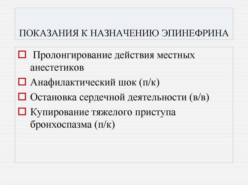 ПОКАЗАНИЯ К НАЗНАЧЕНИЮ ЭПИНЕФРИНА