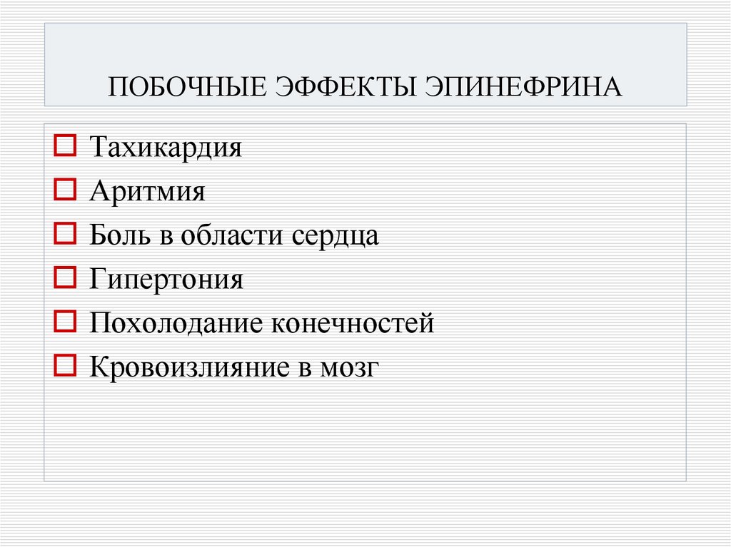 ПОБОЧНЫЕ ЭФФЕКТЫ ЭПИНЕФРИНА