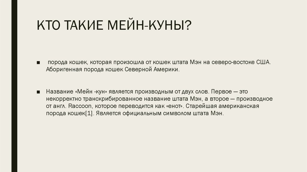 КТО ТАКИЕ МЕЙН-КУНЫ?