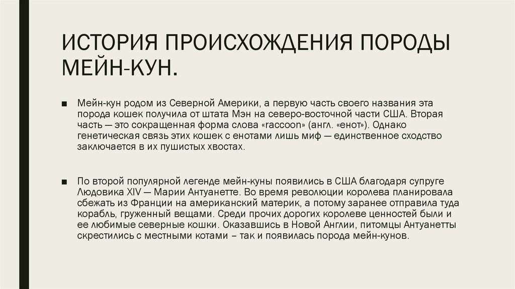 ИСТОРИЯ ПРОИСХОЖДЕНИЯ ПОРОДЫ МЕЙН-КУН.