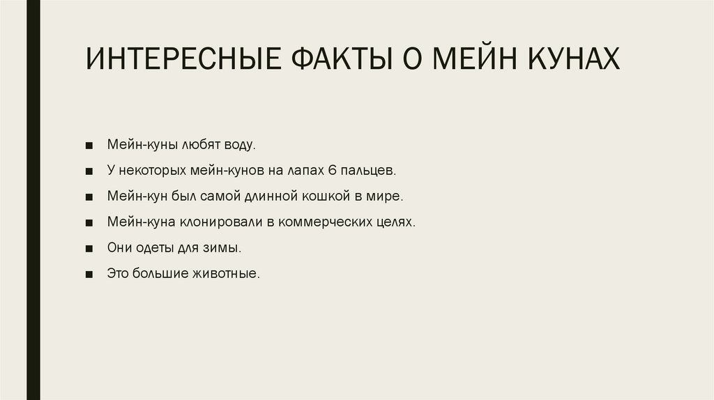 ИНТЕРЕСНЫЕ ФАКТЫ О МЕЙН КУНАХ