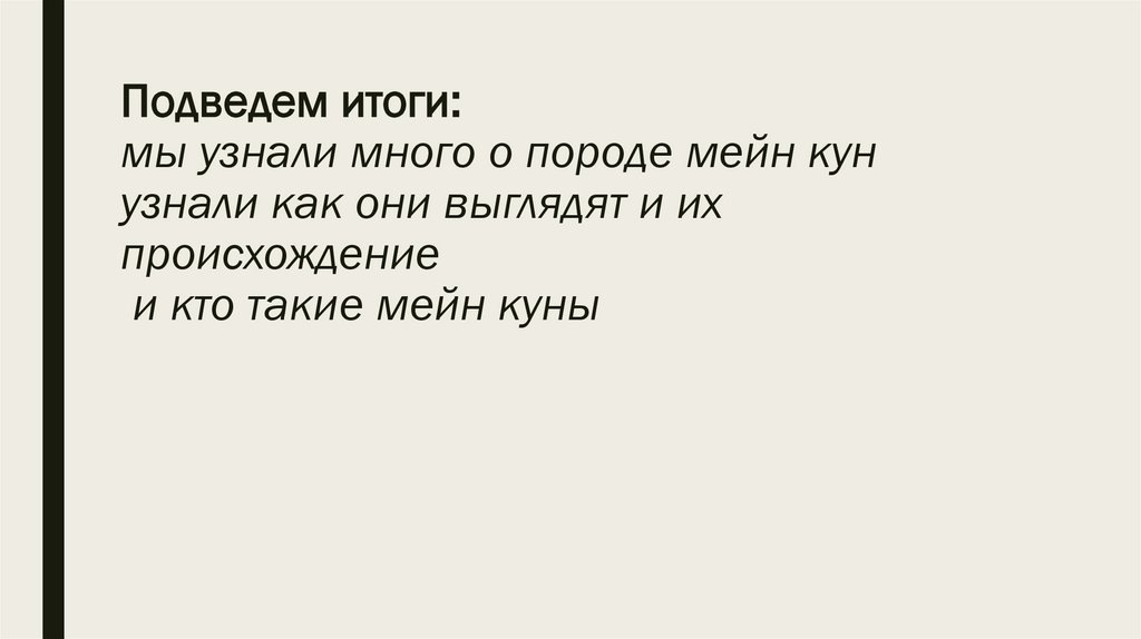 Подведем итоги: мы узнали много о породе мейн кун узнали как они выглядят и их происхождение и кто такие мейн куны