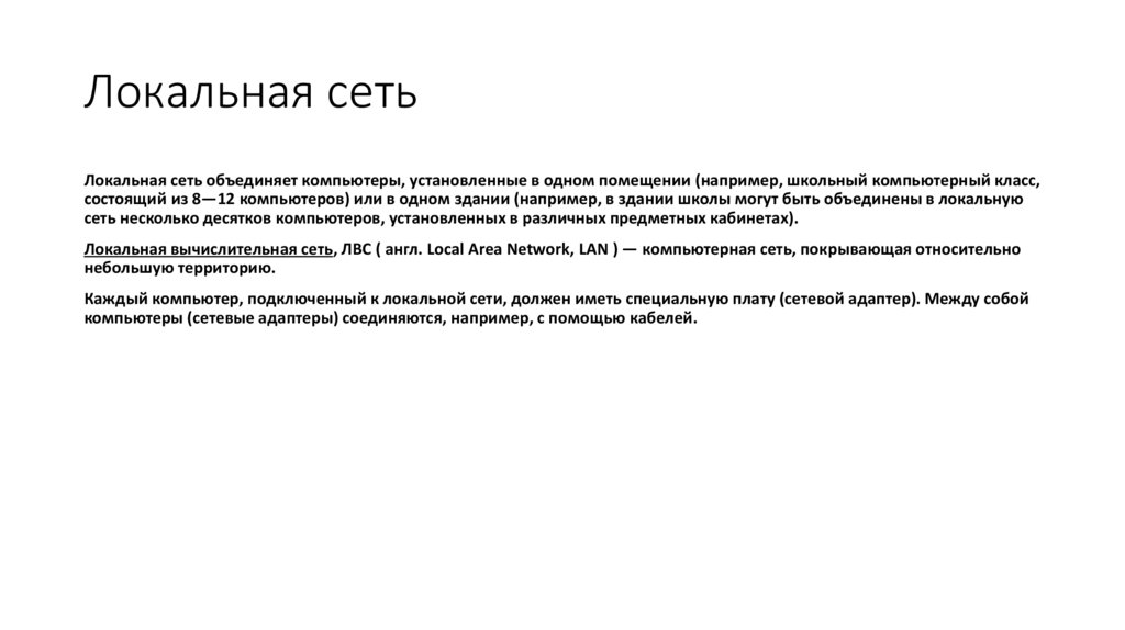 Локальная сеть