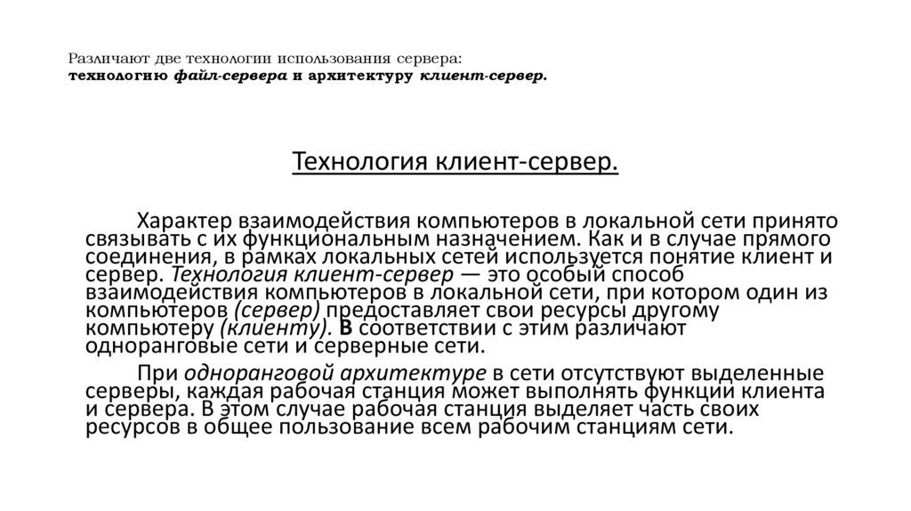 Различают две технологии использования сервера: технологию файл-сервера и архитектуру клиент-сервер.
